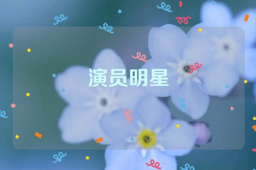 演员明星