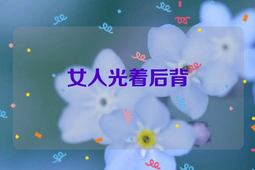 女人光着后背