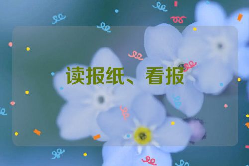 读报纸、看报