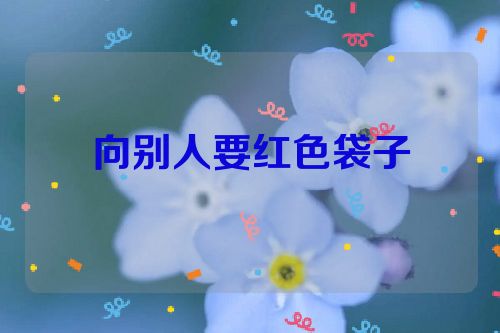 向别人要红色袋子