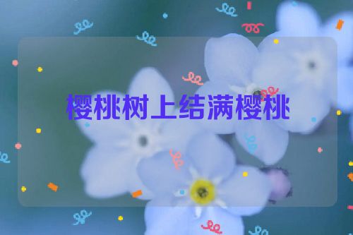 樱桃树上结满樱桃