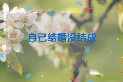 自己结婚没结成