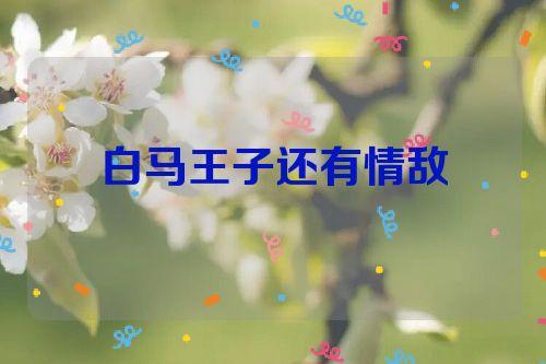 白马王子还有情敌