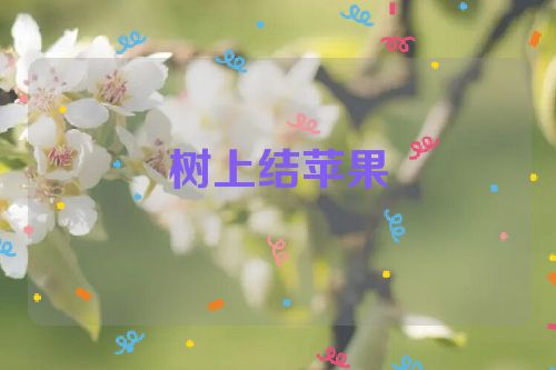 树上结苹果