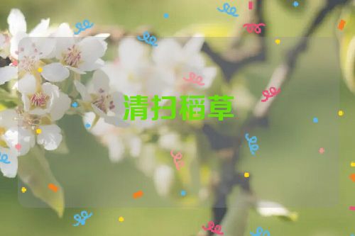 清扫稻草