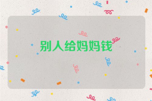 别人给妈妈钱