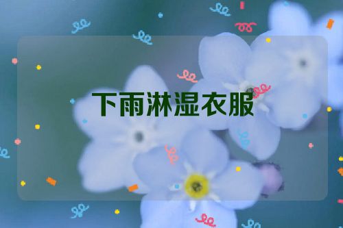 下雨淋湿衣服