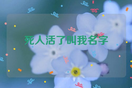 死人活了叫我名字