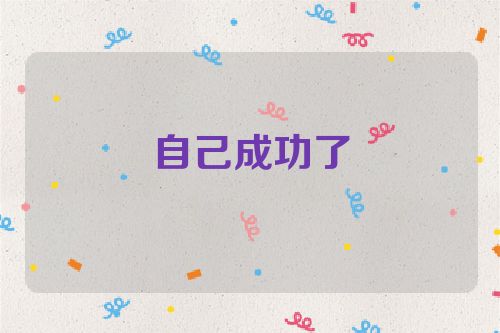 自己成功了