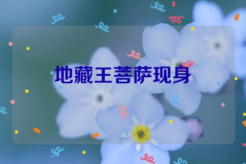 地藏王菩萨现身