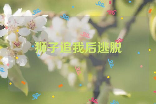 狮子追我后逃脱