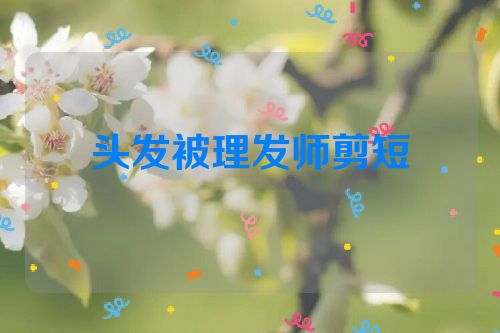 头发被理发师剪短