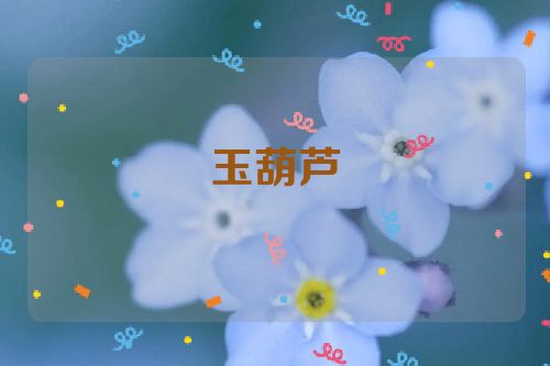 玉葫芦