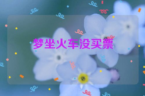 梦坐火车没买票