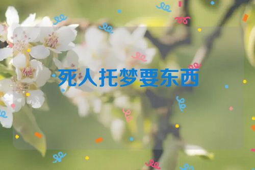 死人托梦要东西