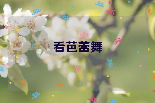 看芭蕾舞