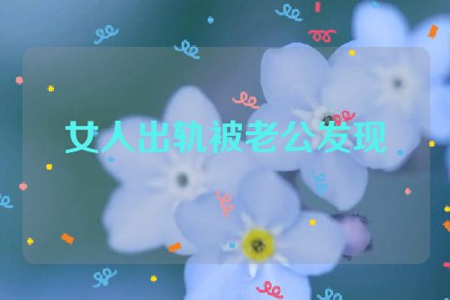 女人出轨被老公发现