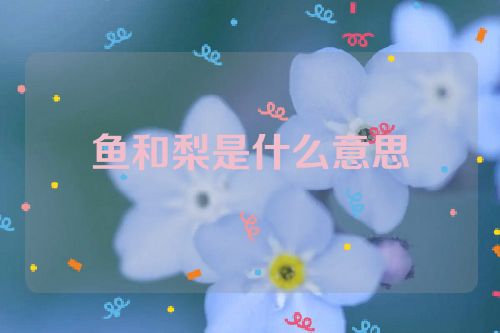 鱼和梨是什么意思