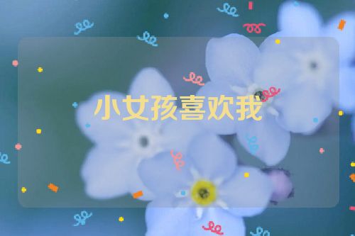 小女孩喜欢我