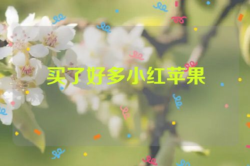 买了好多小红苹果