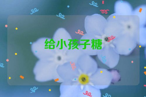 给小孩子糖