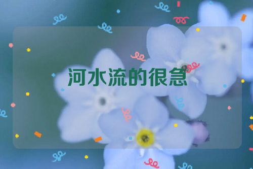 河水流的很急