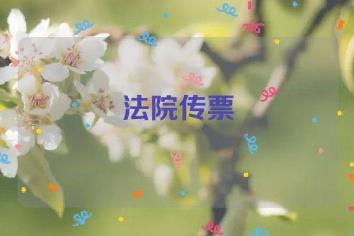 法院传票