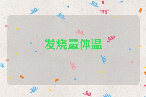 发烧量体温