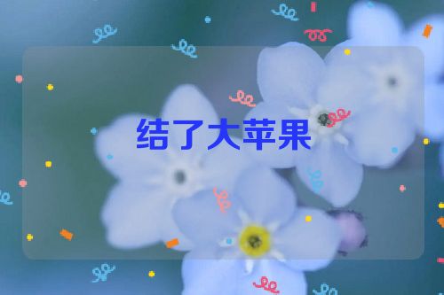 结了大苹果