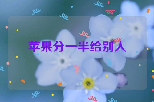 苹果分一半给别人