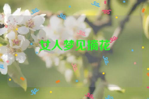 女人梦见摘花