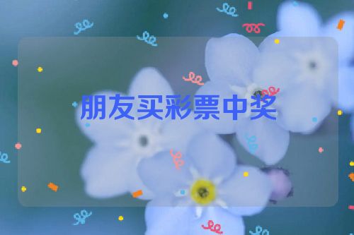 朋友买彩票中奖