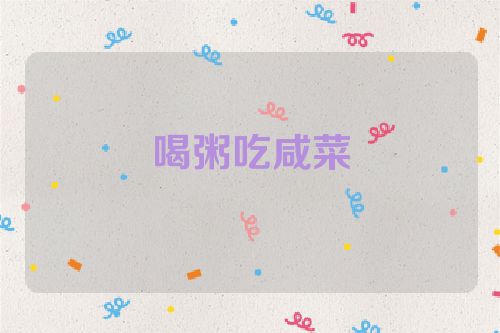 喝粥吃咸菜