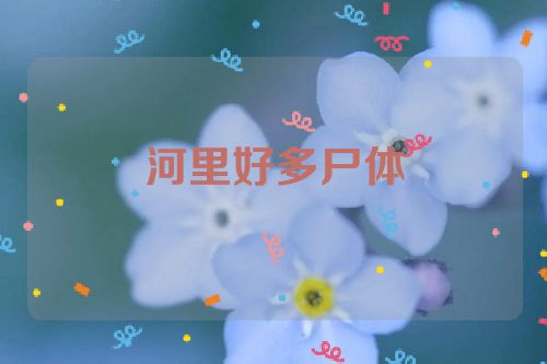 河里好多尸体