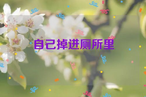 自己掉进厕所里