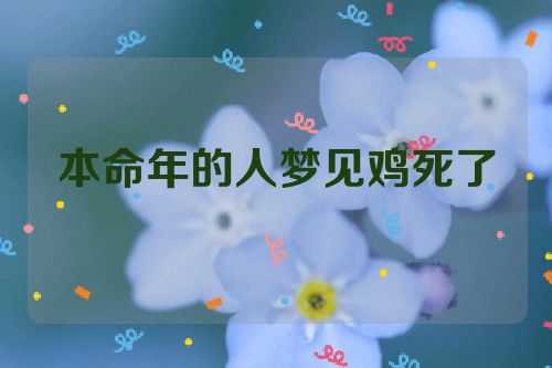 本命年的人梦见鸡死了