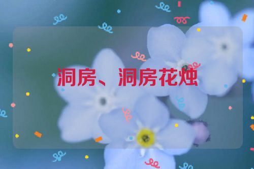 洞房、洞房花烛