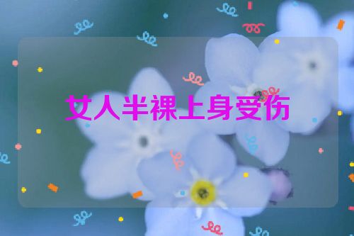 女人半裸上身受伤