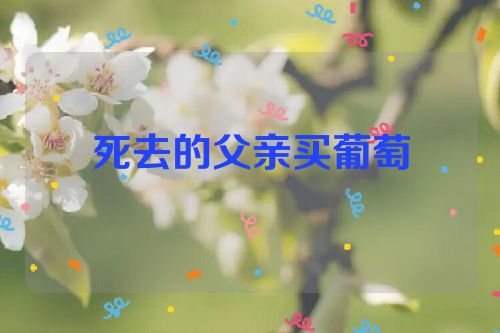 死去的父亲买葡萄