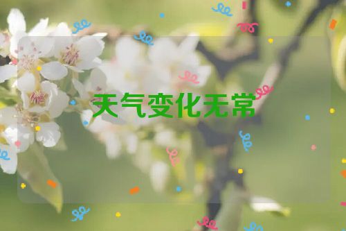 天气变化无常