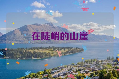 在陡峭的山崖