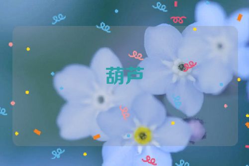 葫芦