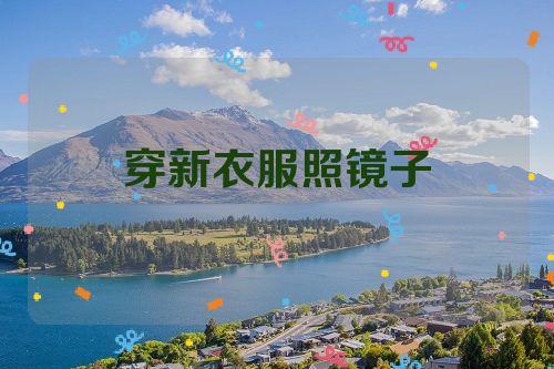 穿新衣服照镜子
