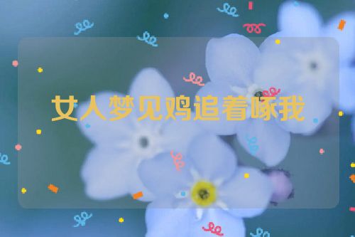 女人梦见鸡追着啄我