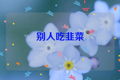 别人吃韭菜