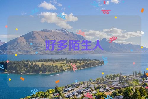 好多陌生人