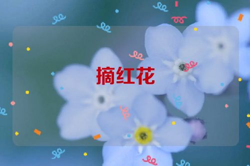 摘红花