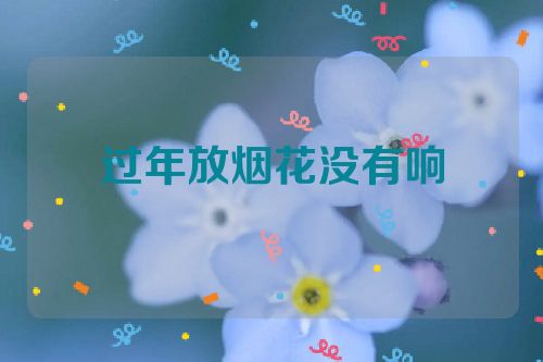 过年放烟花没有响