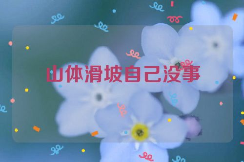 山体滑坡自己没事