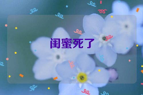 闺蜜死了